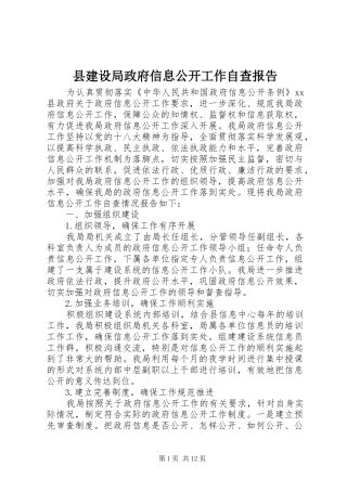 县建设局政府信息公开工作自查报告