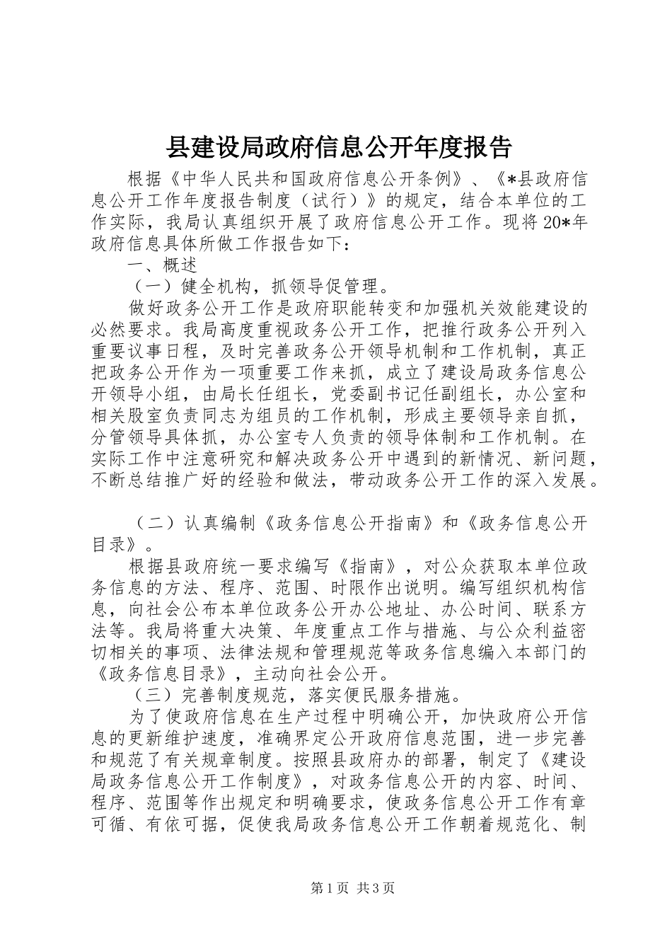 县建设局政府信息公开年度报告_第1页