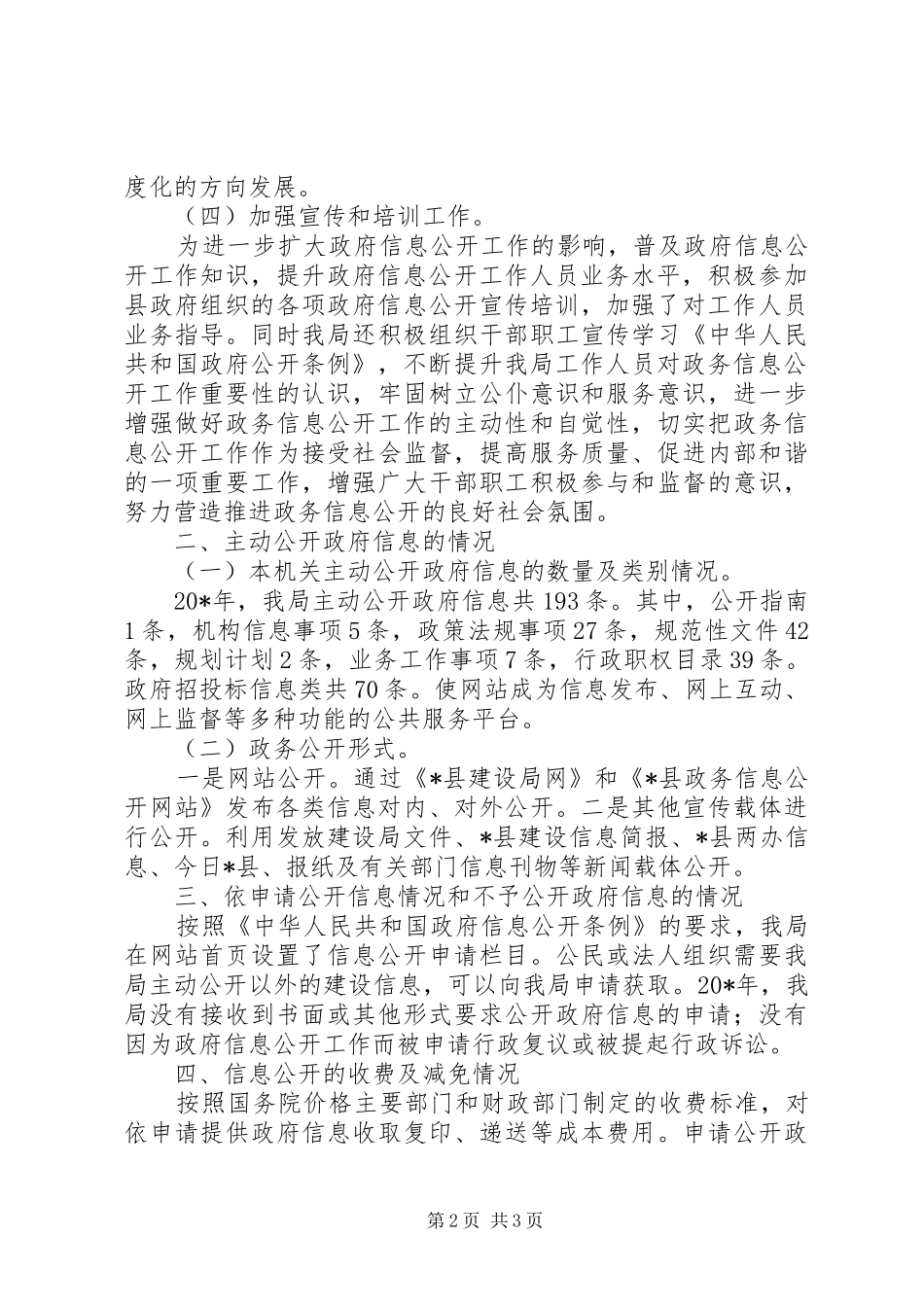 县建设局政府信息公开年度报告_第2页