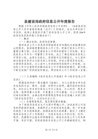 县建设局政府信息公开年度报告