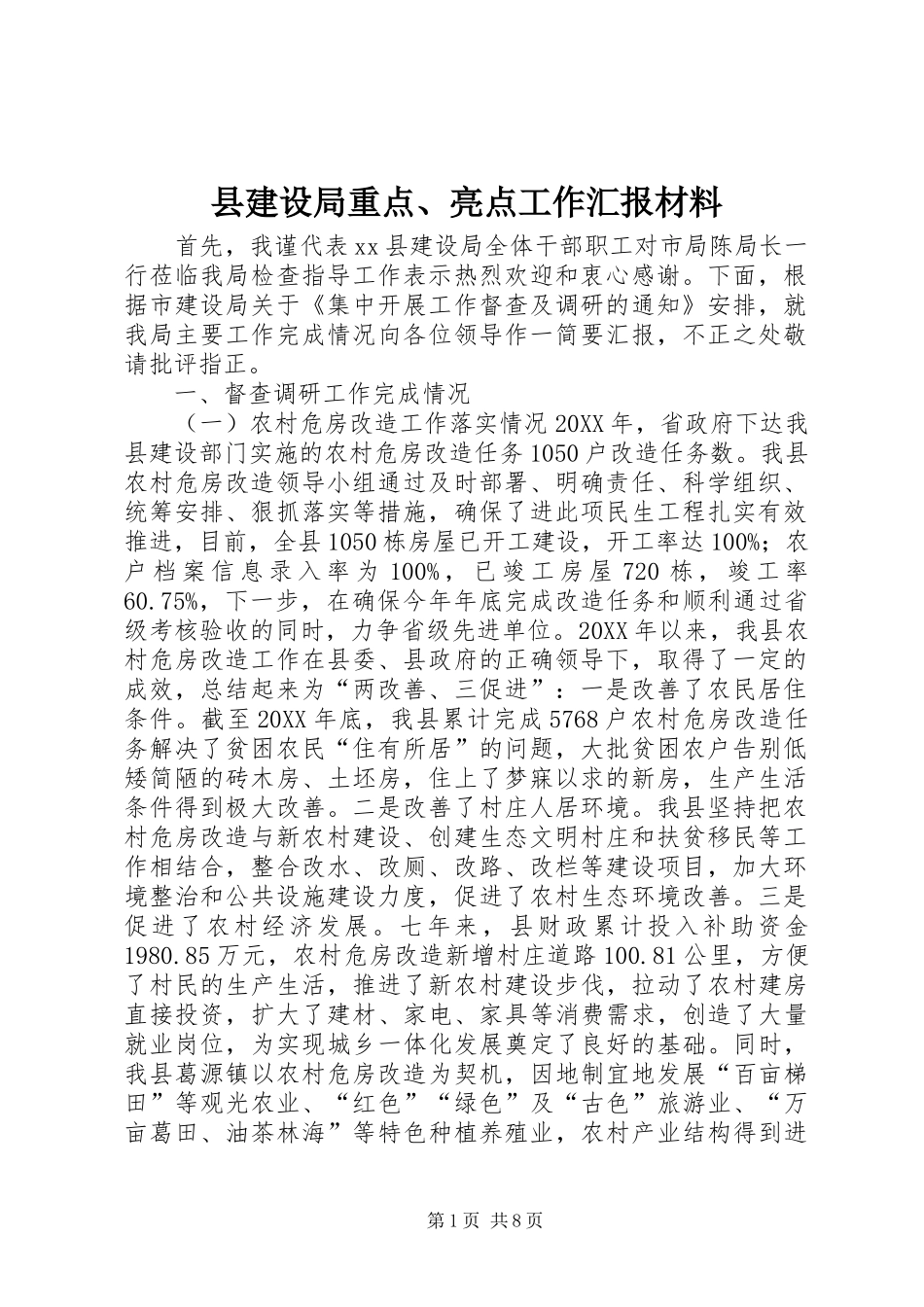 县建设局重点亮点工作汇报材料_第1页