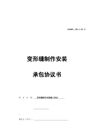 变形缝施工合同