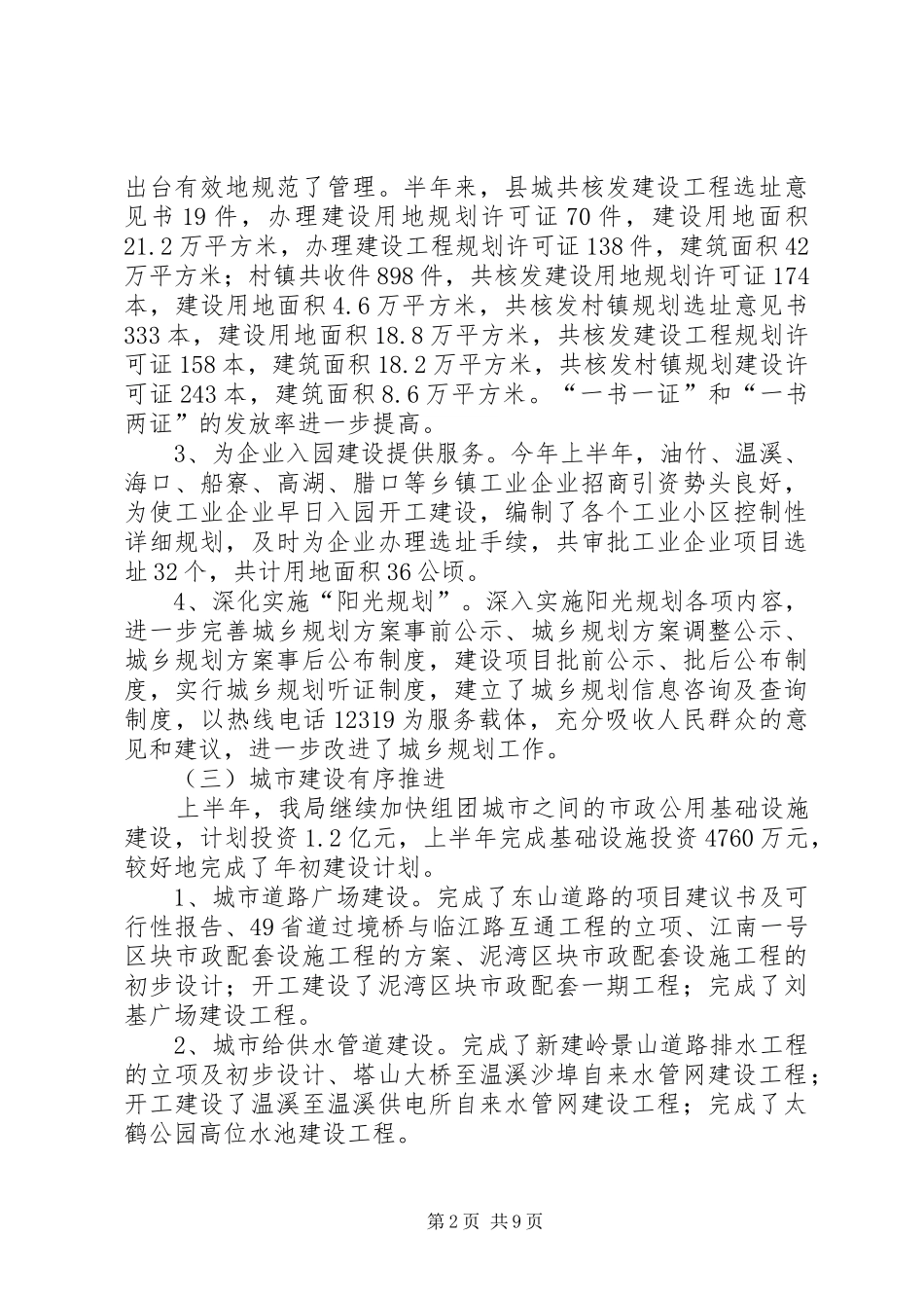 县建设局住房分配城市建设半年工作总结_第2页