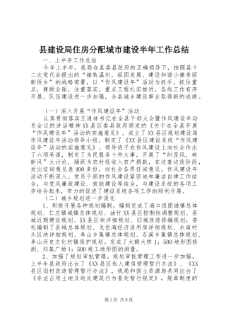 县建设局住房分配城市建设半年工作总结