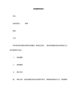 变压器承包合同