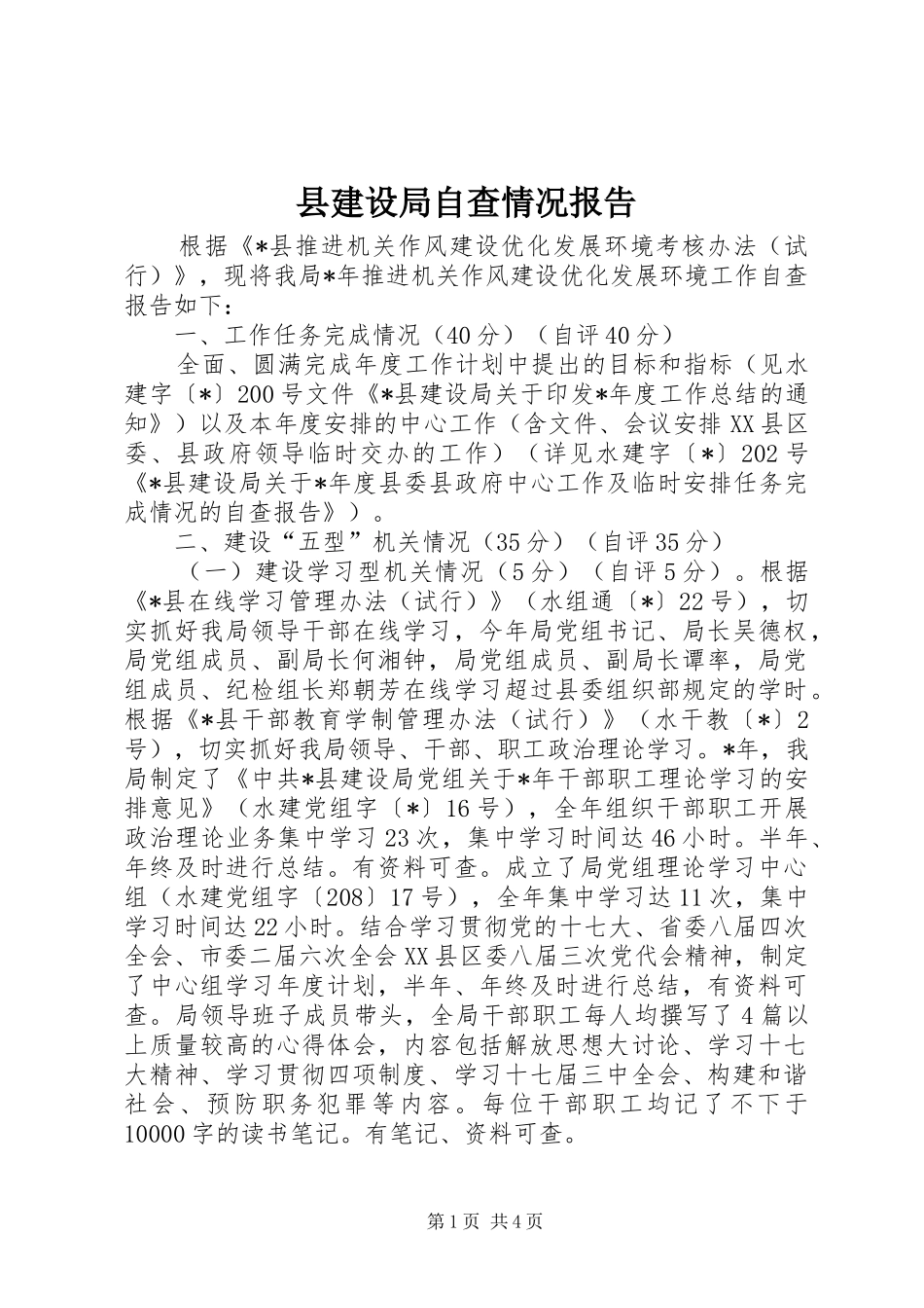 县建设局自查情况报告_第1页