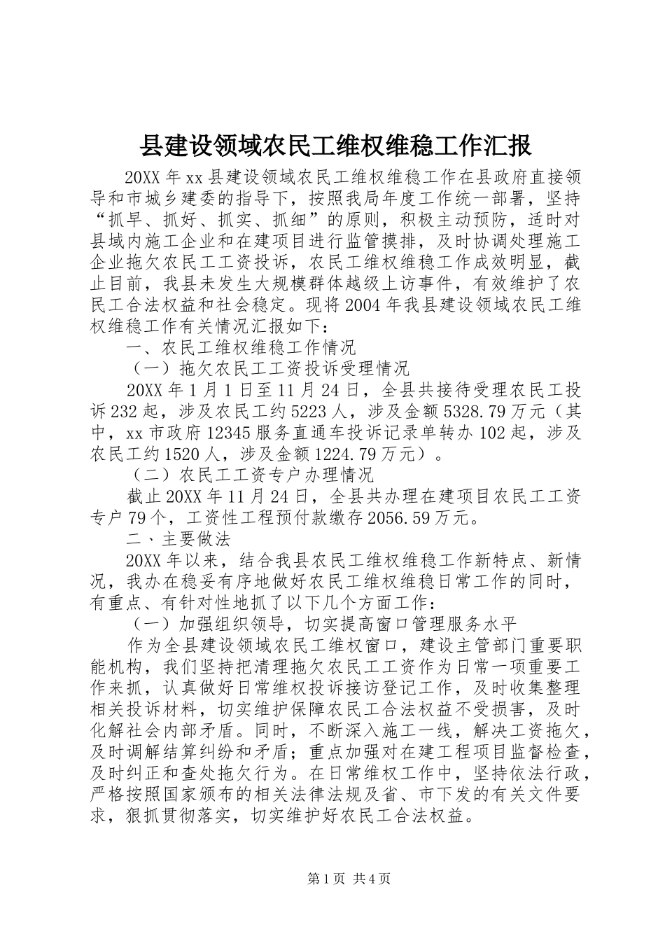 县建设领域农民工维权维稳工作汇报_第1页