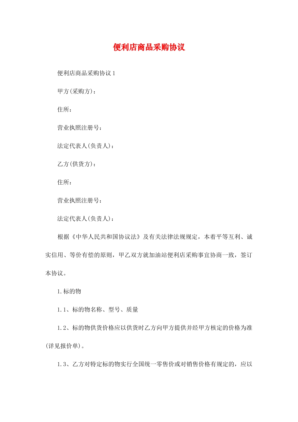 便利店商品采购合同_第1页