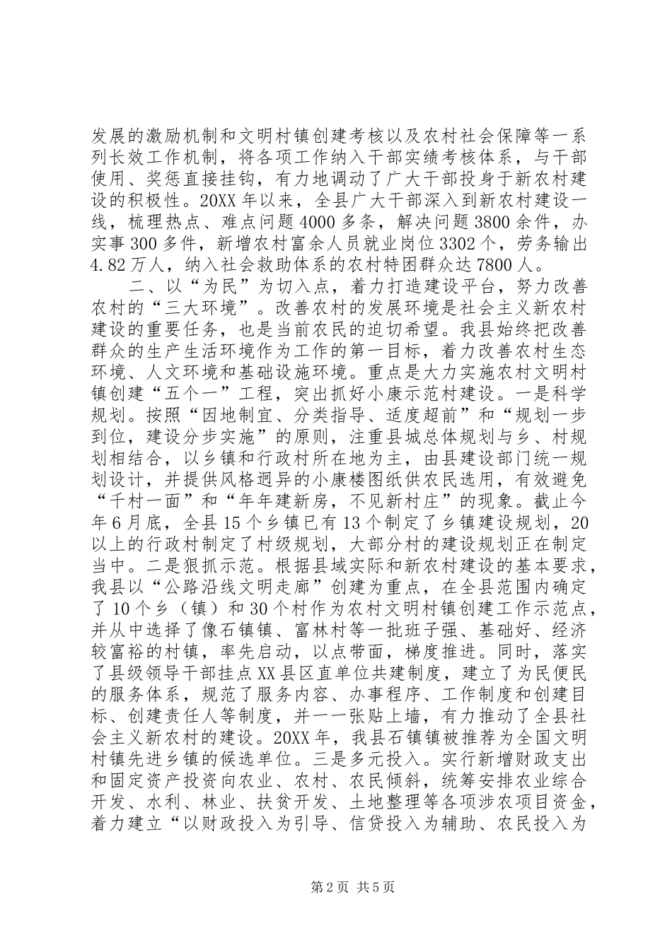 县建设社会主义新农村的实践与思考_第2页