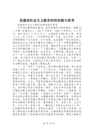 县建设社会主义新农村的实践与思考