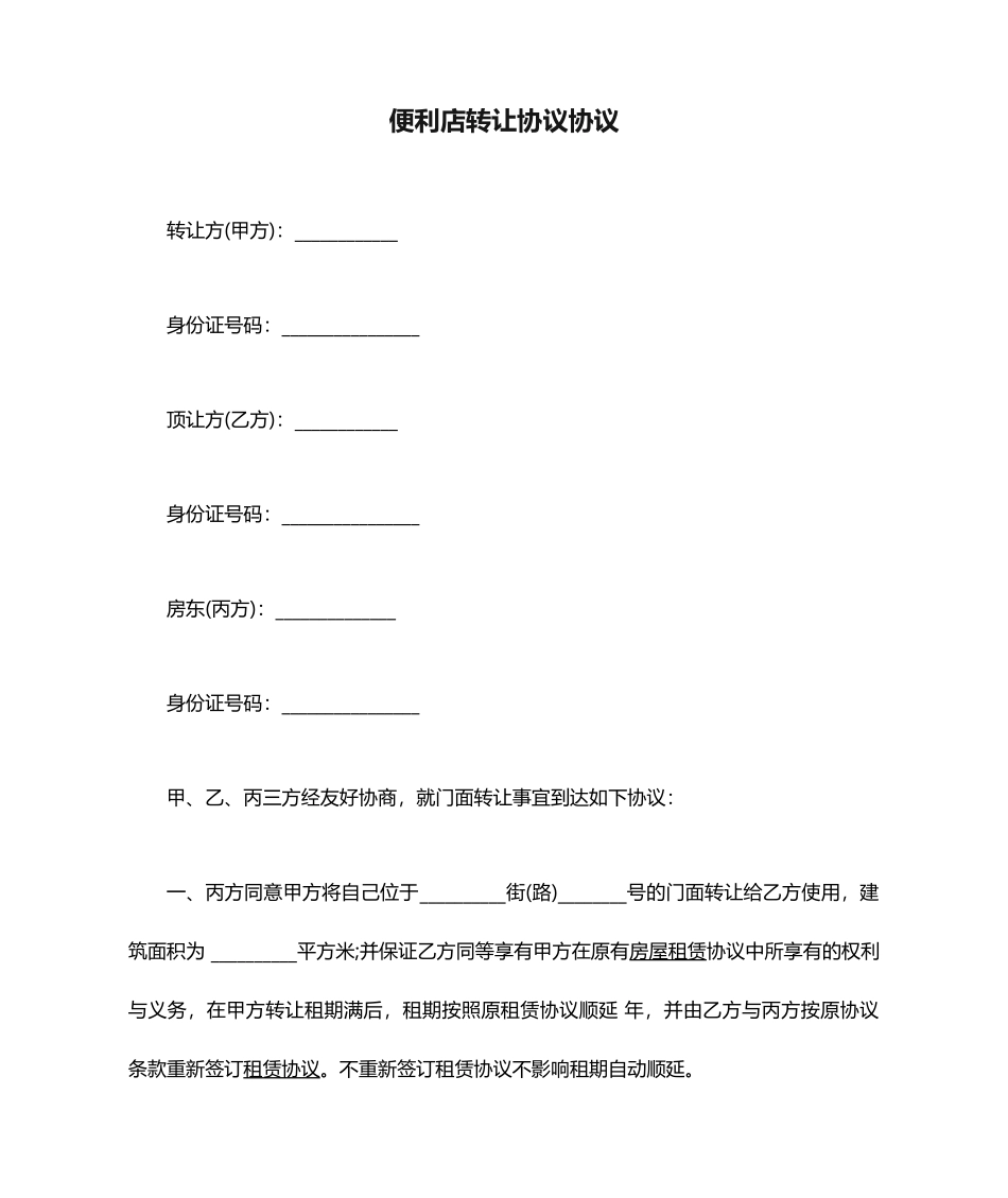 便利店转让协议合同_第1页