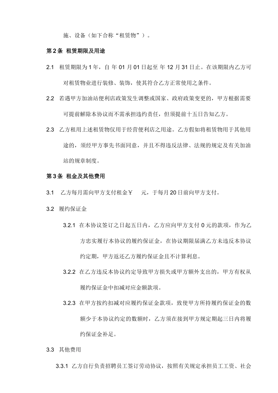 便利店租赁合同_第2页