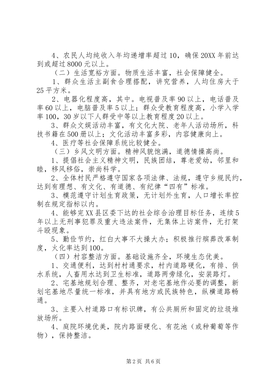 县建设社会主义新农村实施意见_第2页