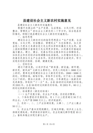 县建设社会主义新农村实施意见