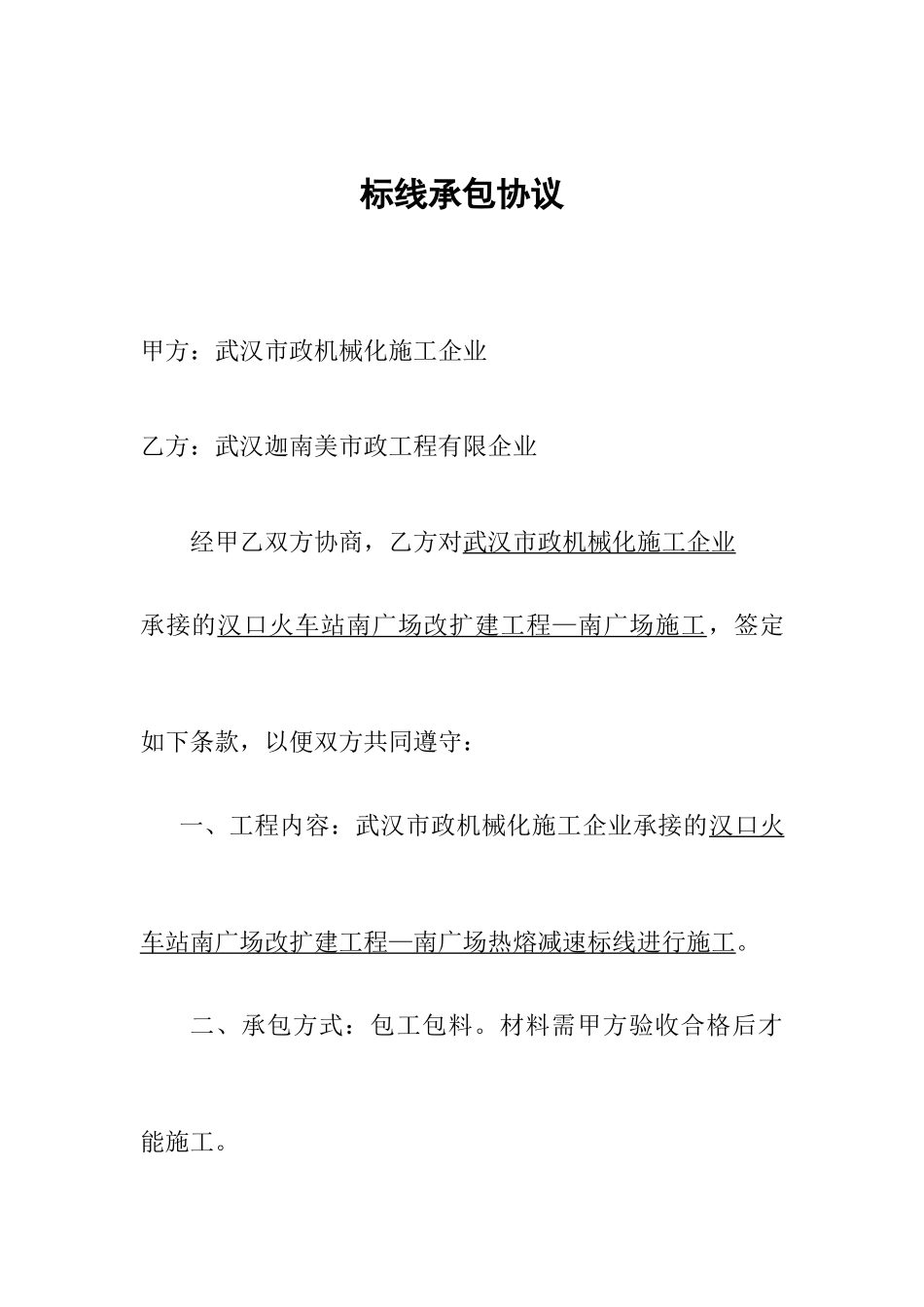 标线承包合同_第1页