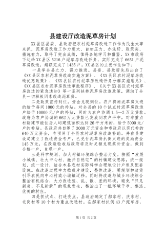 县建设厅改造泥草房计划