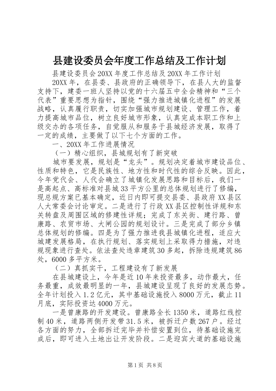 县建设委员会年度工作总结及工作计划_第1页