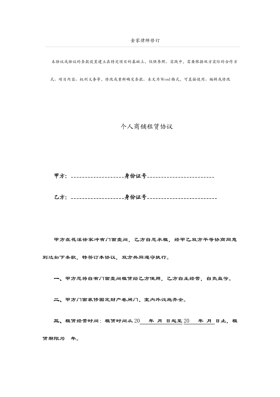 标准版个人商铺租赁合同_第1页