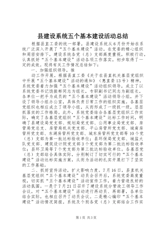 县建设系统五个基本建设活动总结