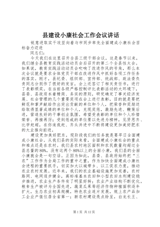 县建设小康社会工作会议致辞