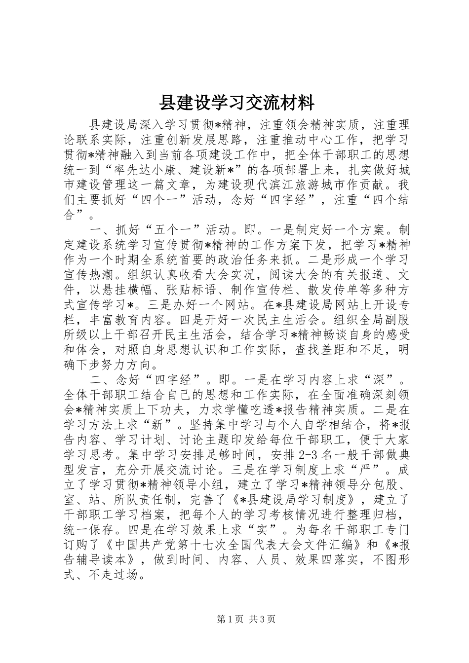 县建设学习交流材料_第1页