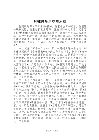 县建设学习交流材料