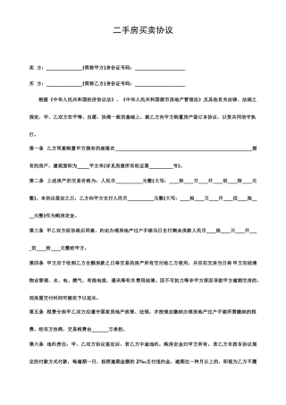 标准二手房买卖合同范本 (4)