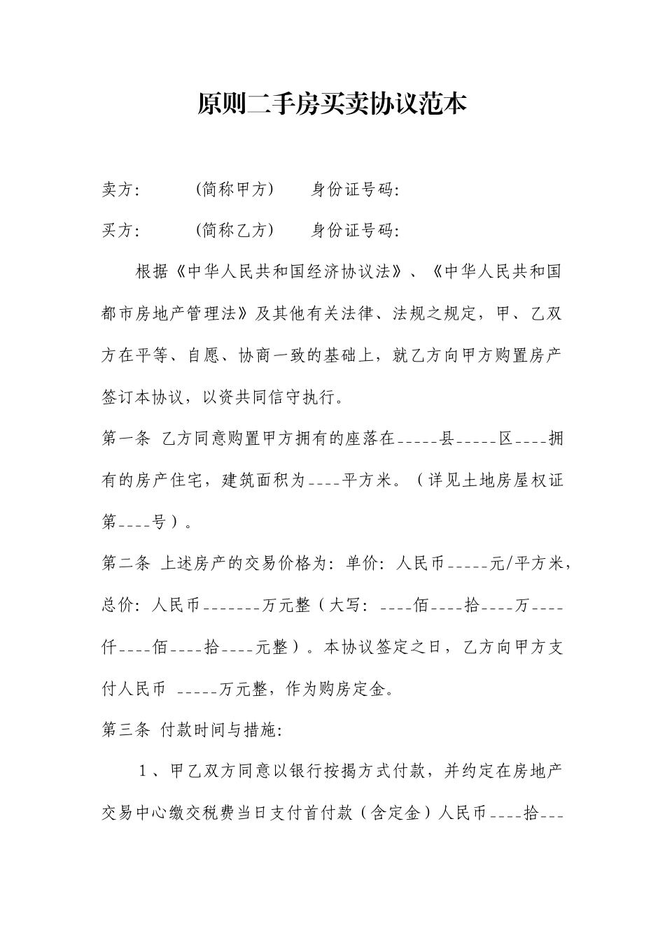 标准二手房买卖合同范本 (5)_第1页