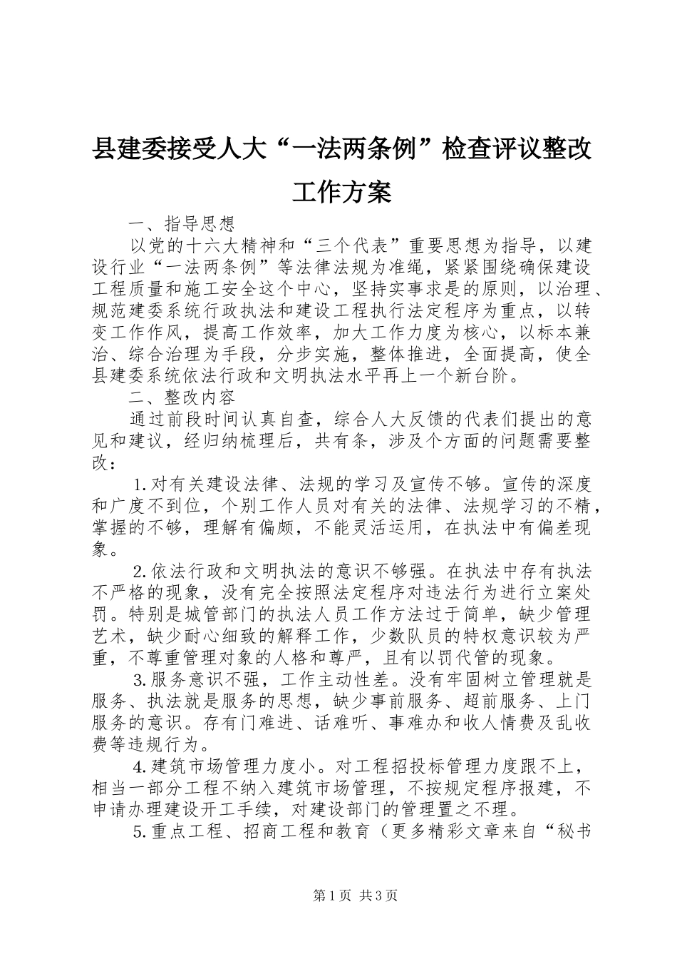 县建委接受人大一法两条例检查评议整改工作方案_第1页