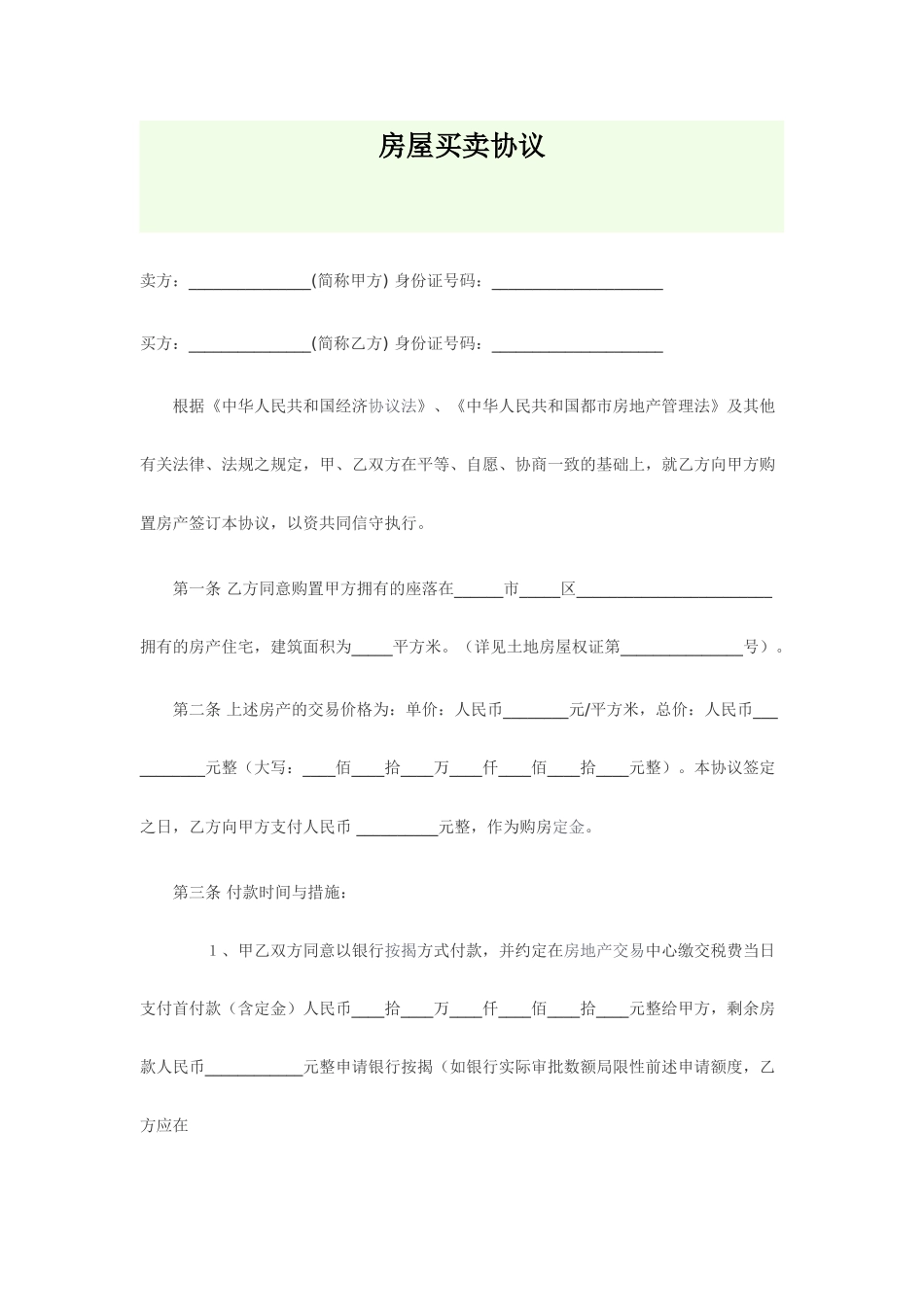 标准二手房买卖合同范本标准样本_第1页