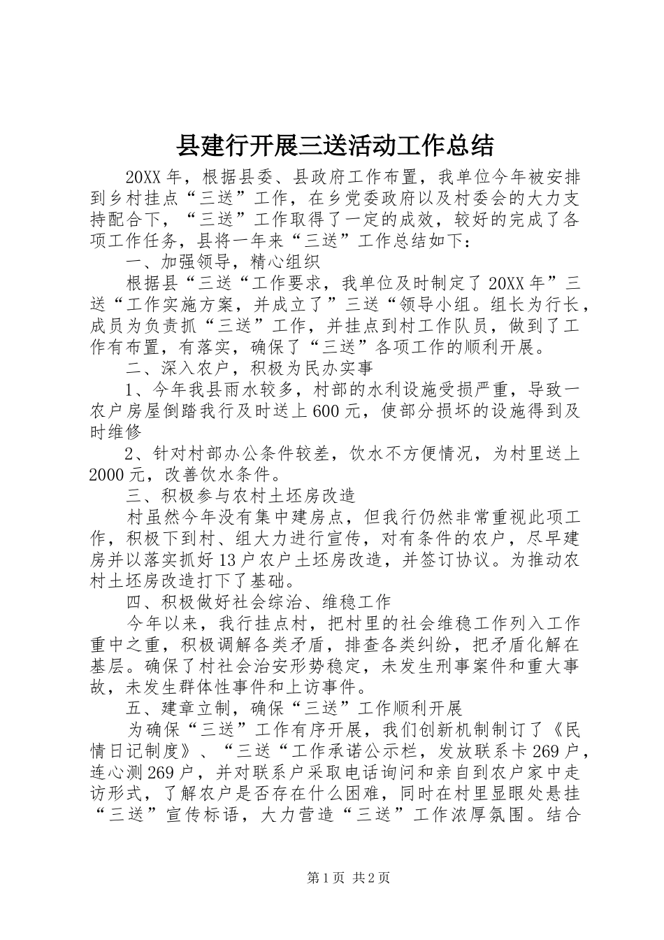 县建行开展三送活动工作总结_第1页