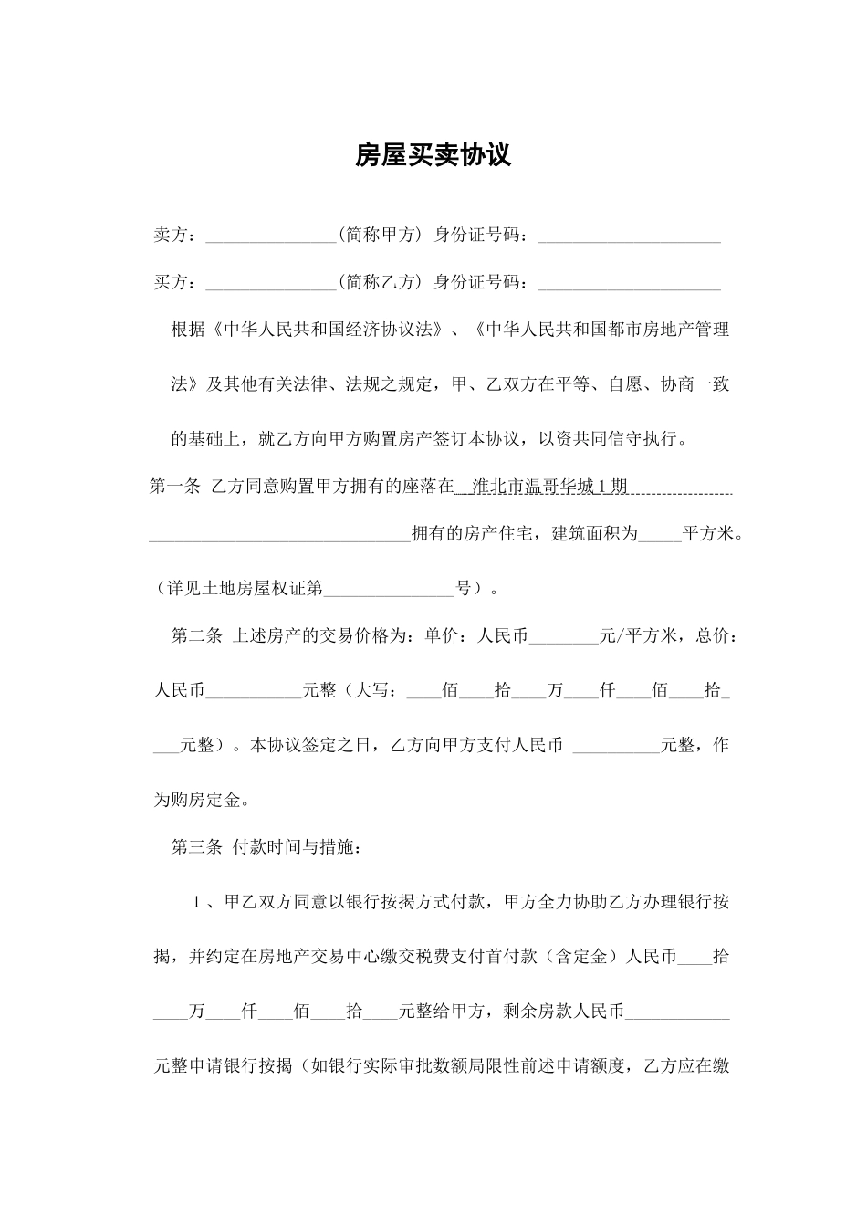 标准二手房买卖合同范本通用范文_第1页