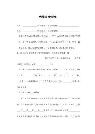 标准二手房买卖合同范本通用范文