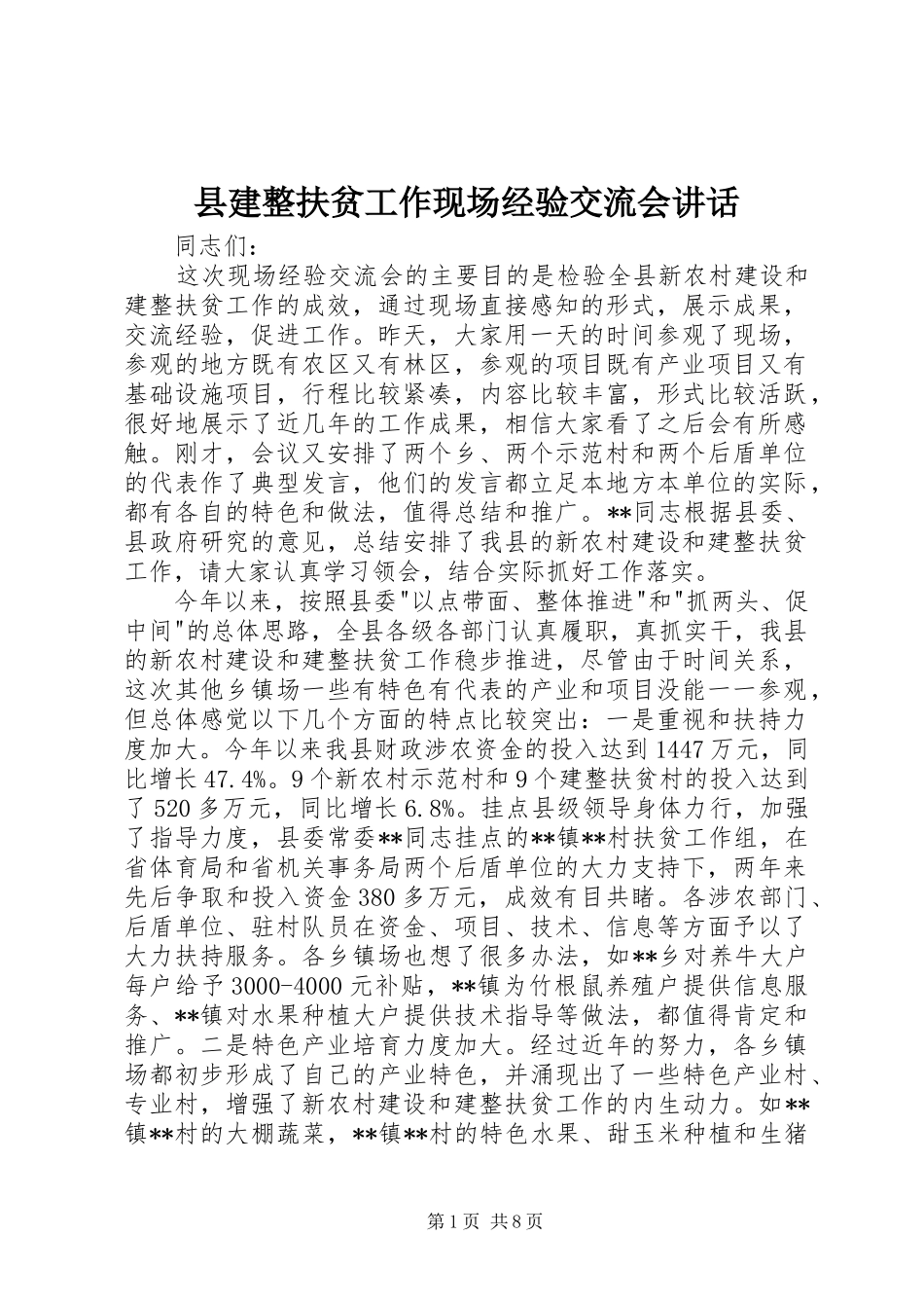 县建整扶贫工作现场经验交流会致辞_第1页