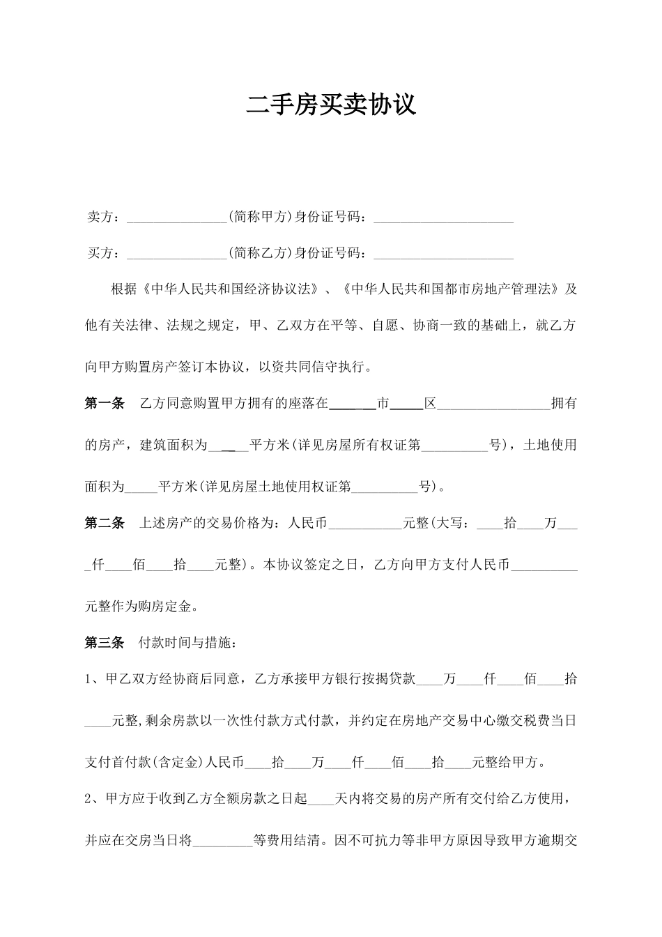 标准二手房买卖合同范本完整版_第1页