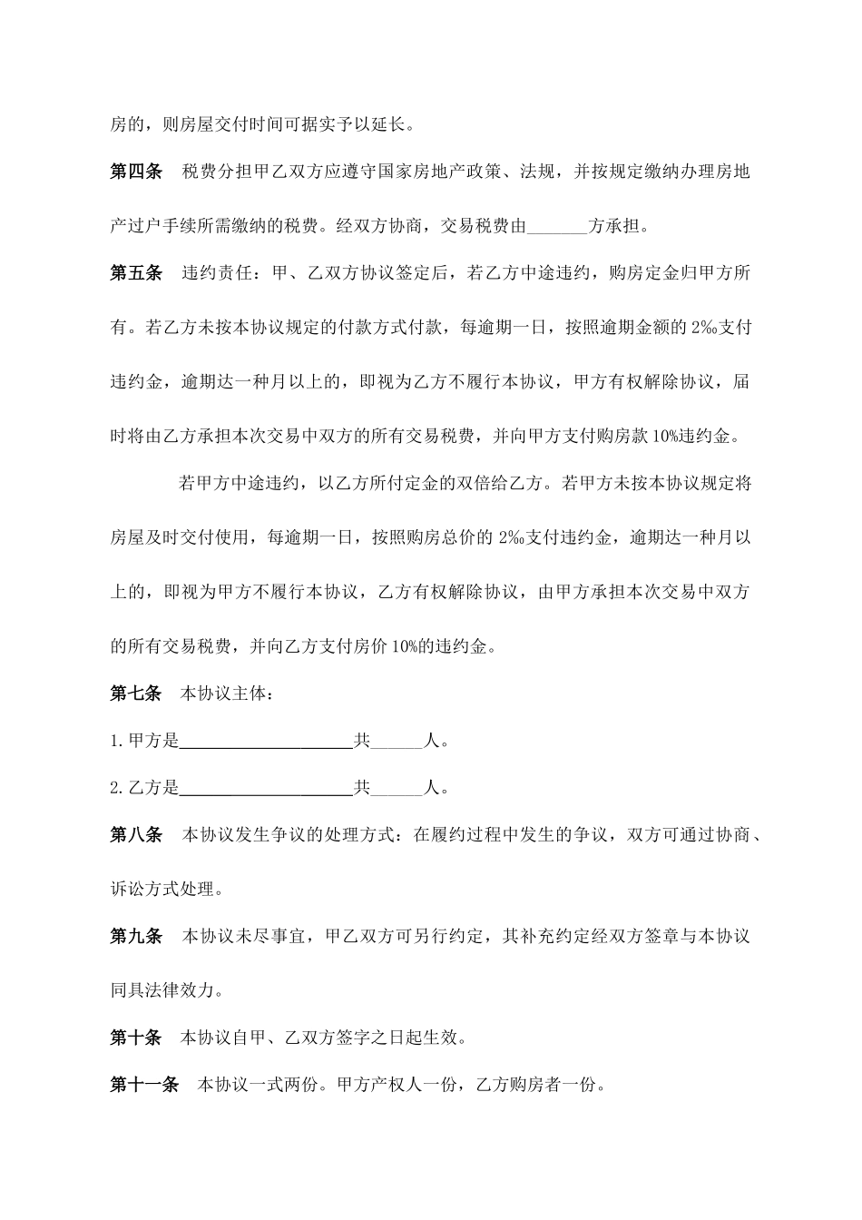 标准二手房买卖合同范本完整版_第2页