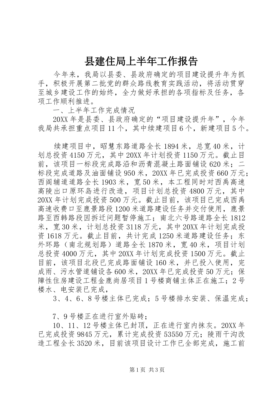 县建住局上半年工作报告_第1页