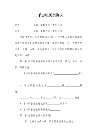 标准二手房买卖合同范本新版