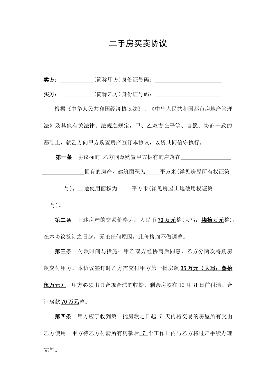 标准二手房买卖合同范本修订_第1页