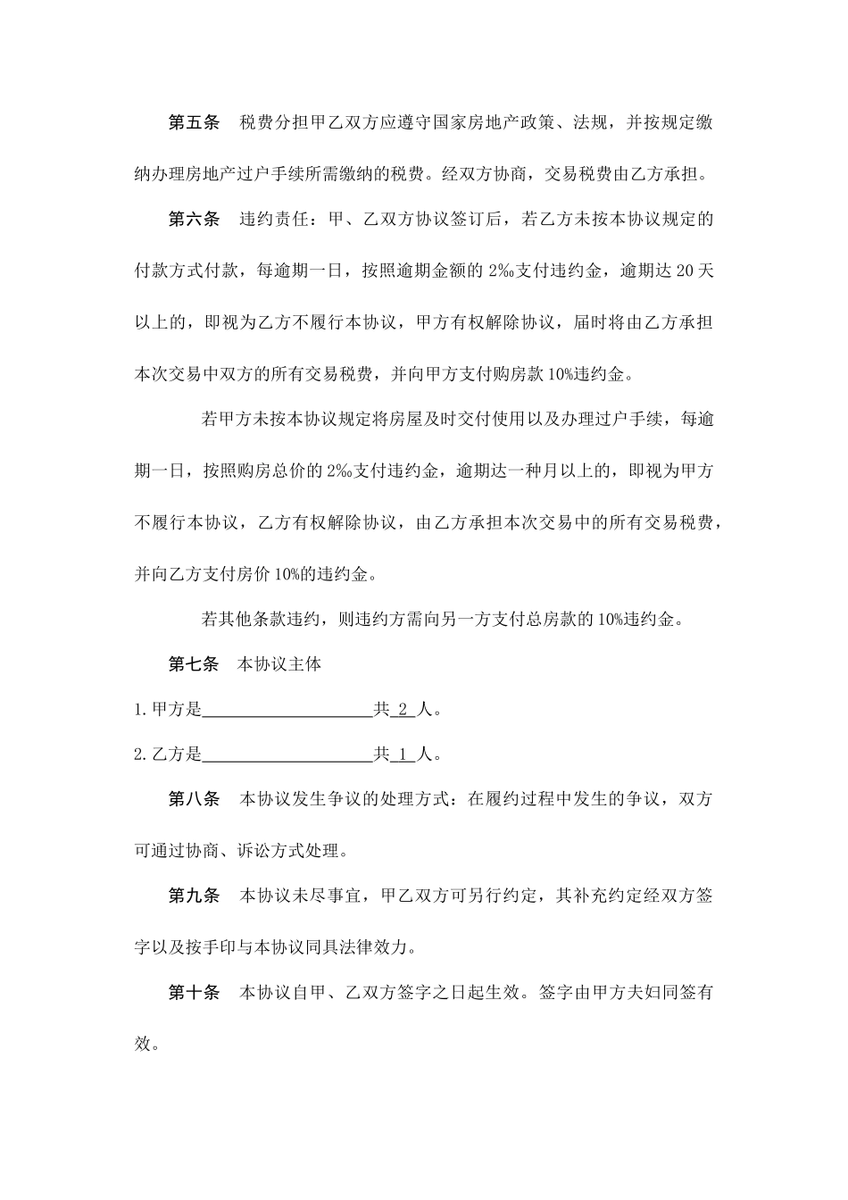 标准二手房买卖合同范本修订_第2页