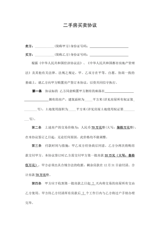 标准二手房买卖合同范本修订