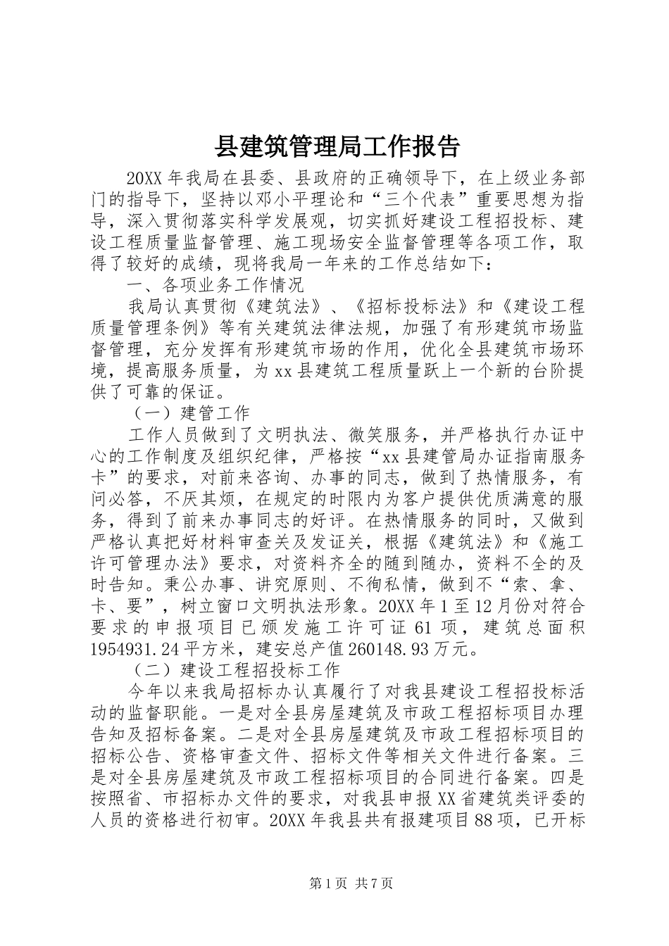 县建筑管理局工作报告_第1页
