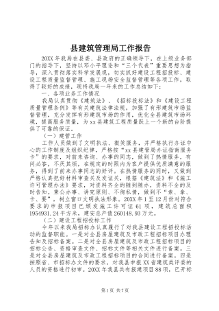 县建筑管理局工作报告