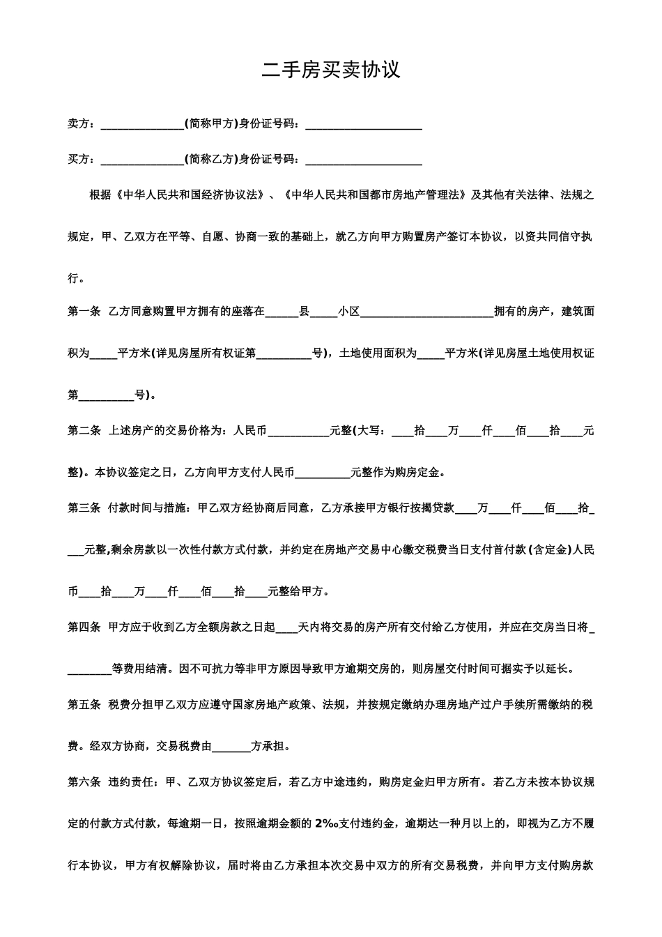 标准二手房买卖合同范本样本_第1页