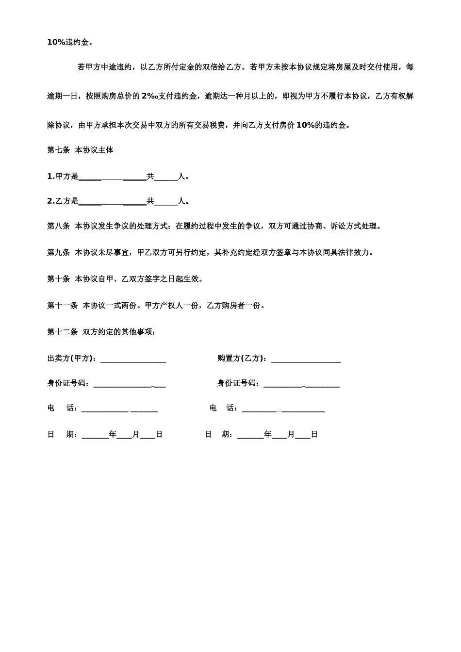 标准二手房买卖合同范本样本_第2页