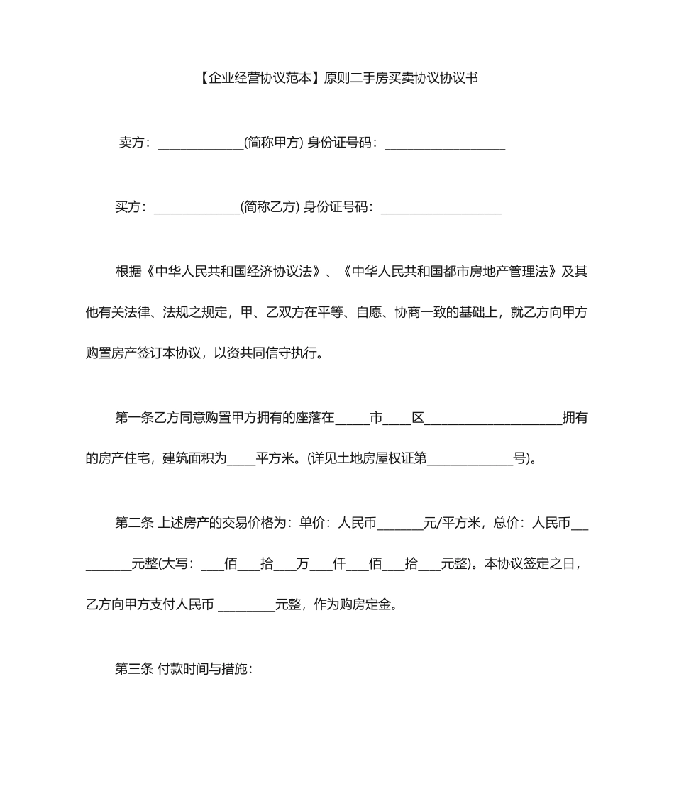 标准二手房买卖合同协议书_第1页