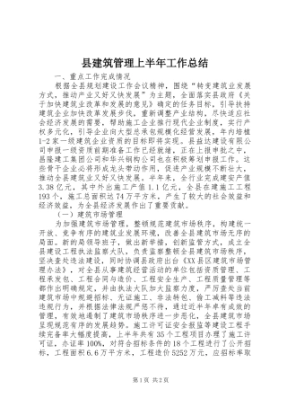 县建筑管理上半年工作总结