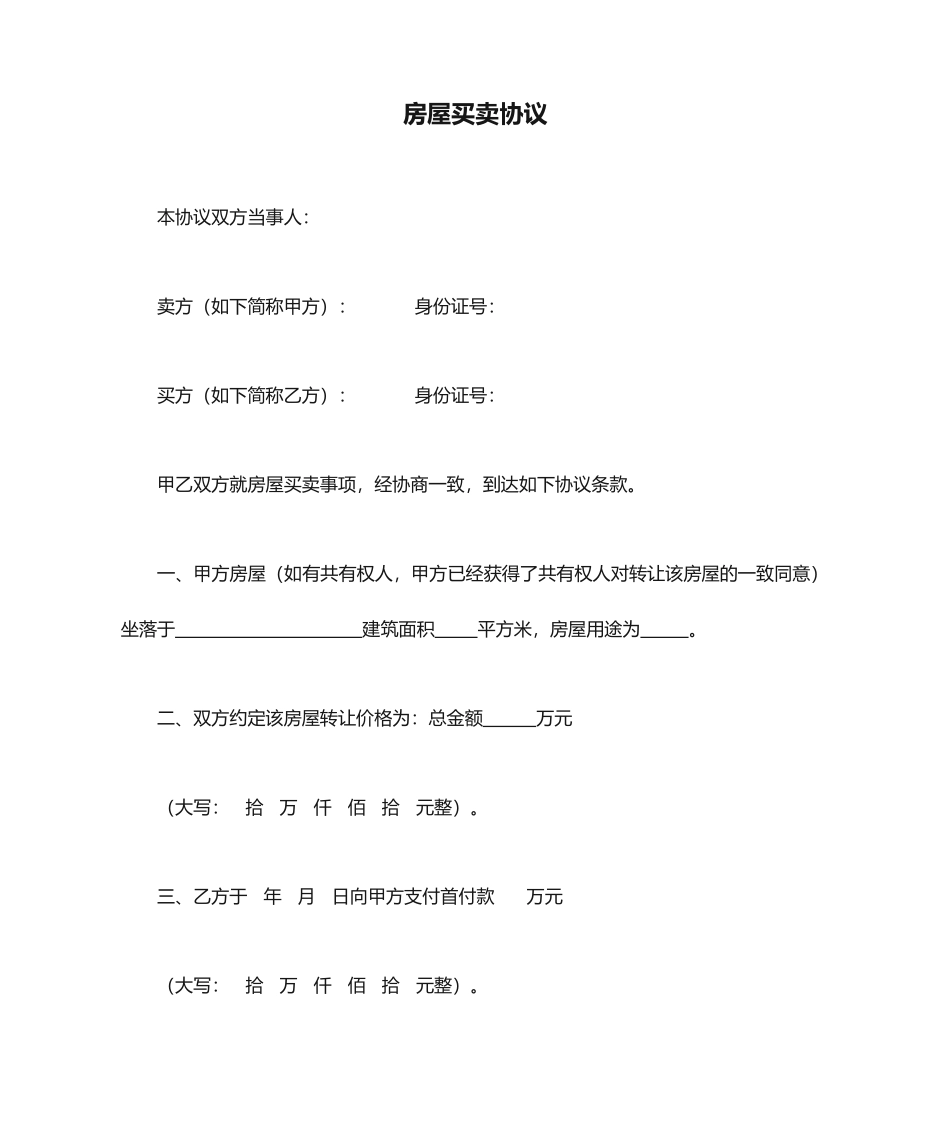 标准房屋买卖合同-房子买卖_第1页