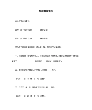 标准房屋买卖合同-房子买卖