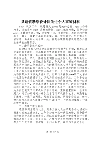 县建筑勘察设计院先进个人事迹材料